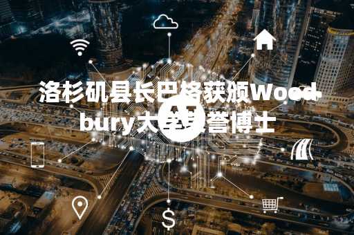 洛杉矶县长巴格获颁Woodbury大学荣誉博士