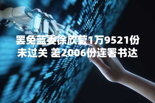 罢免蓝委徐欣莹1万9521份未过关 差2006份连署书达门槛
