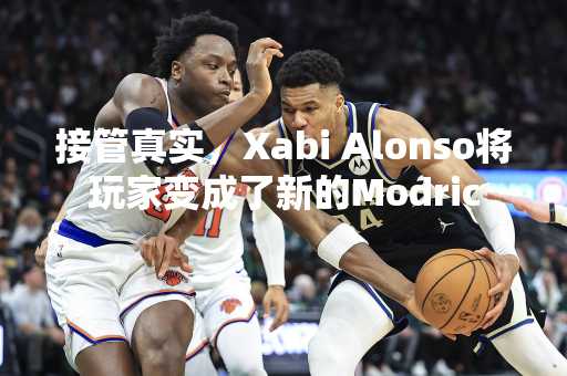 接管真实，Xabi Alonso将玩家变成了新的Modric