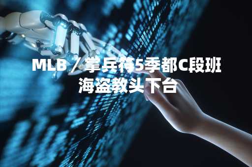 MLB／掌兵符5季都C段班 海盗教头下台