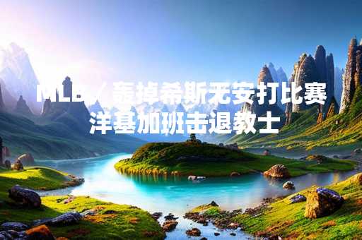 MLB／轰掉希斯无安打比赛 洋基加班击退教士