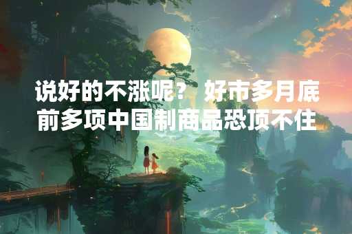 说好的不涨呢？ 好市多月底前多项中国制商品恐顶不住
