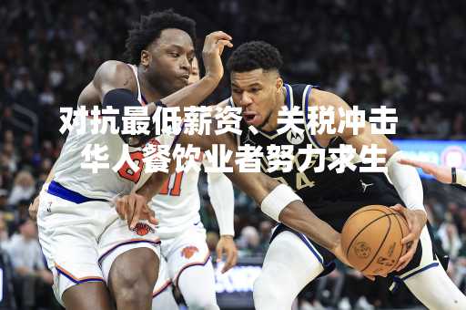 对抗最低薪资、关税冲击 华人餐饮业者努力求生