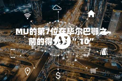 MU的第7位在毕尔巴鄂之前的得分为“ 10”