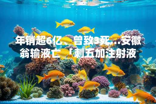 年销超6亿、曾致3死…安徽翁输液亡 「刺五加注射液」再掀议