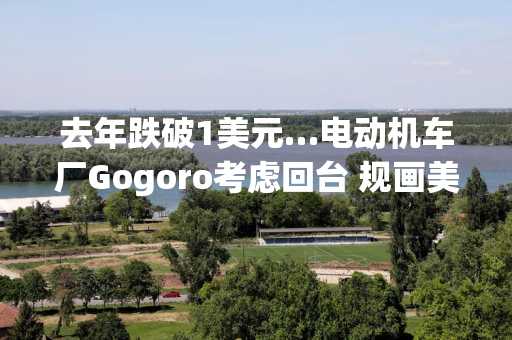 去年跌破1美元…电动机车厂Gogoro考虑回台 规画美股下市