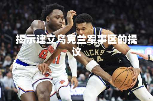 揭示建立乌克兰军事区的提议