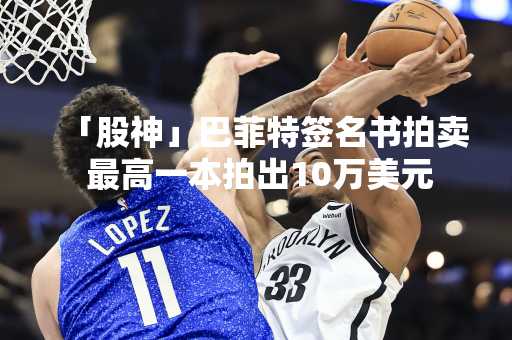 「股神」巴菲特签名书拍卖 最高一本拍出10万美元
