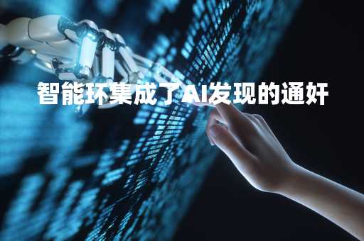 智能环集成了AI发现的通奸