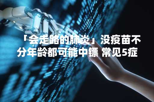 「会走路的肺炎」没疫苗不分年龄都可能中镖 常见5症状