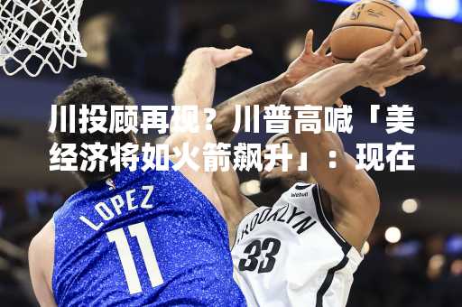 川投顾再现？川普高喊「美经济将如火箭飙升」：现在就去买美股
