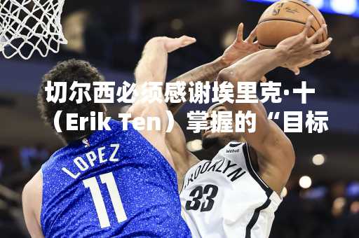 切尔西必须感谢埃里克·十（Erik Ten）掌握的“目标”
