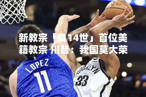 新教宗「良14世」首位美籍教宗 川普：我国莫大荣耀