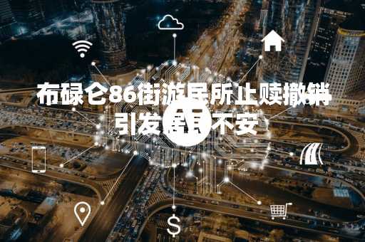 布碌仑86街游民所止赎撤销 引发居民不安