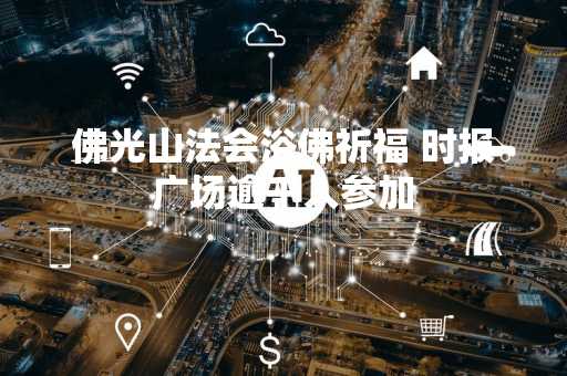 佛光山法会浴佛祈福 时报广场逾千人参加