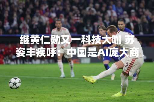 继黄仁勋又一科技大咖 苏姿丰疾呼：中国是AI庞大商机