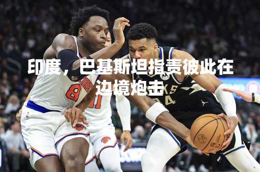 印度，巴基斯坦指责彼此在边境炮击