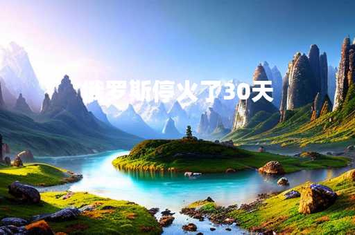 俄罗斯停火了30天