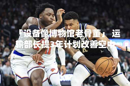 「设备像博物馆老骨董」 运输部长提3年计划改善空中交管系统