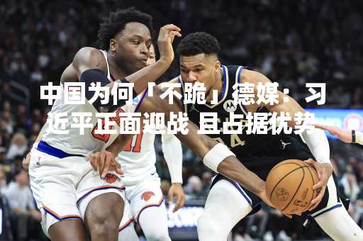中国为何「不跪」德媒：习近平正面迎战 且占据优势