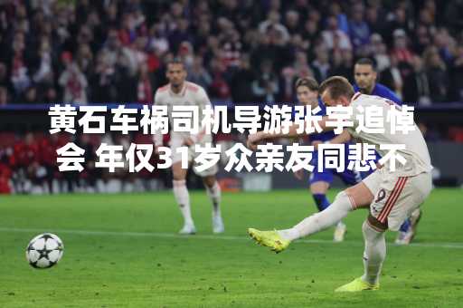 黄石车祸司机导游张宇追悼会 年仅31岁众亲友同悲不舍