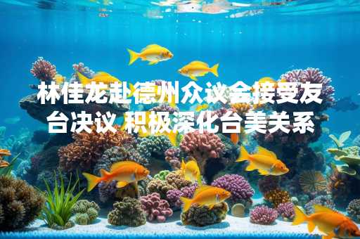 林佳龙赴德州众议会接受友台决议 积极深化台美关系