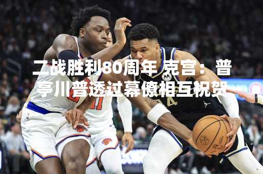 二战胜利80周年 克宫：普亭川普透过幕僚相互祝贺