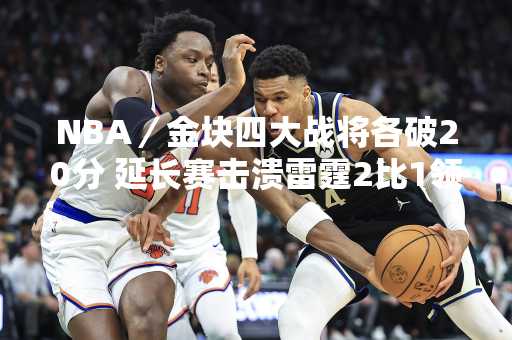 NBA／金块四大战将各破20分 延长赛击溃雷霆2比1领先