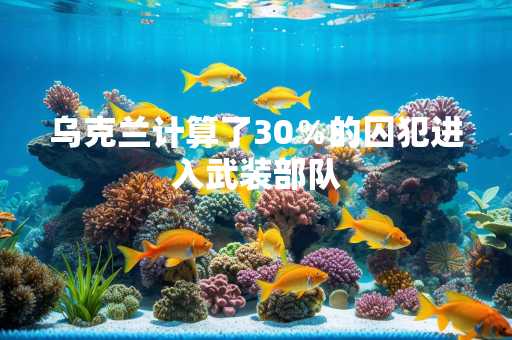 乌克兰计算了30％的囚犯进入武装部队