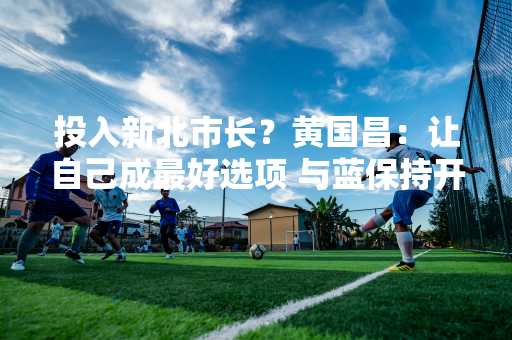 投入新北市长？黄国昌：让自己成最好选项 与蓝保持开放心胸