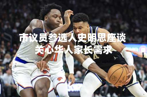 市议员参选人史明思座谈 关心华人家长需求