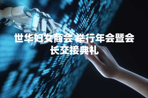 世华妇女商会 举行年会暨会长交接典礼
