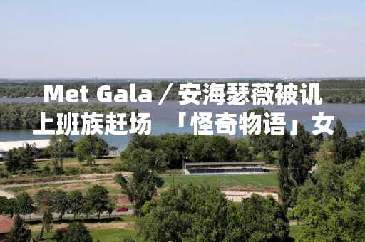 Met Gala／安海瑟薇被讥上班族赶场  「怪奇物语」女星变伞蜥蜴