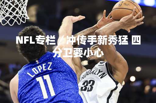 NFL专栏／冲传手新秀猛 四分卫要小心