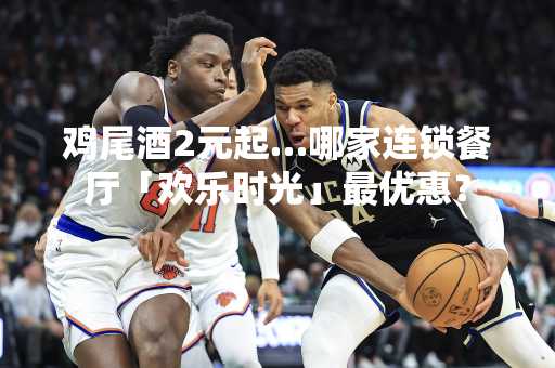 鸡尾酒2元起…哪家连锁餐厅「欢乐时光」最优惠？
