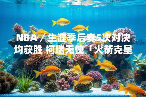 NBA／生涯季后赛5次对决均获胜 柯瑞无愧「火箭克星」