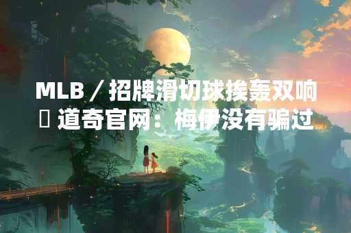 MLB／招牌滑切球挨轰双响砲 道奇官网：梅伊没有骗过莱利