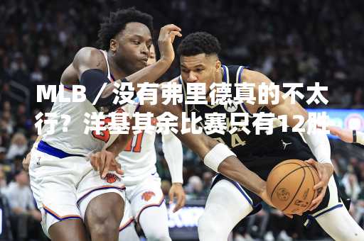 MLB／没有弗里德真的不太行？洋基其余比赛只有12胜15败