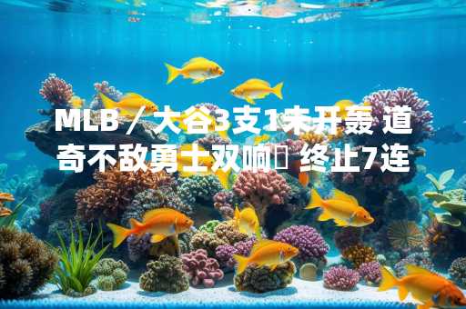 MLB／大谷3支1未开轰 道奇不敌勇士双响砲 终止7连胜