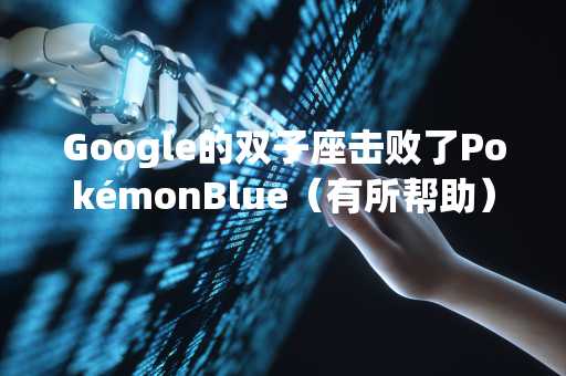 Google的双子座击败了PokémonBlue（有所帮助）