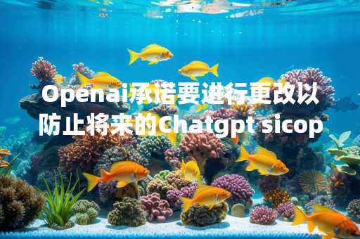 Openai承诺要进行更改以防止将来的Chatgpt sicophancy