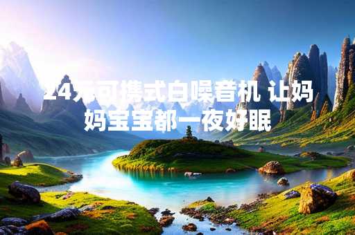 24元可携式白噪音机 让妈妈宝宝都一夜好眠