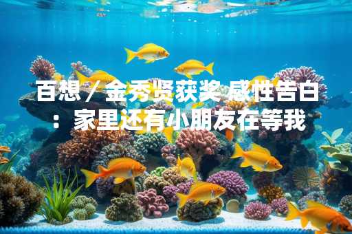 百想／金秀贤获奖 感性告白：家里还有小朋友在等我