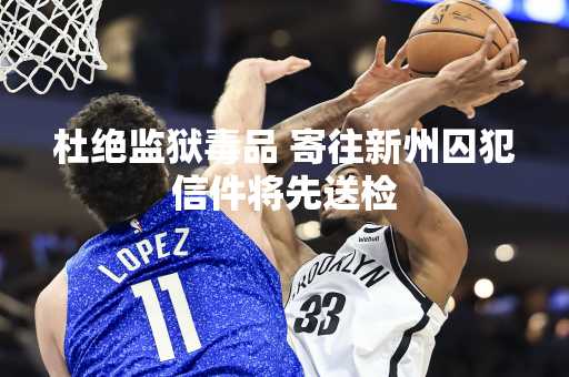 杜绝监狱毒品 寄往新州囚犯信件将先送检