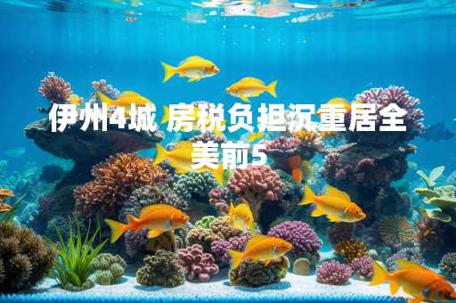 伊州4城 房税负担沉重居全美前5