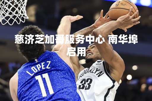 慈济芝加哥服务中心 南华埠启用