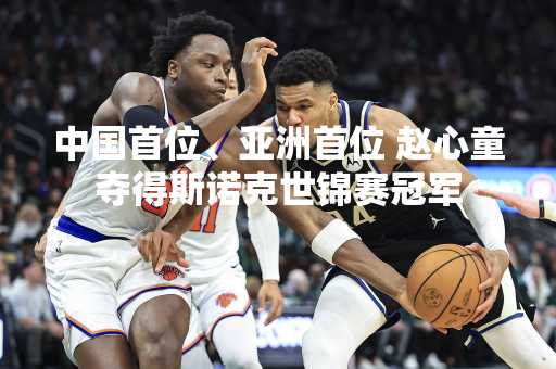 中国首位、亚洲首位 赵心童夺得斯诺克世锦赛冠军