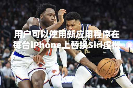 用户可以使用新应用程序在每台iPhone上替换Siri虚拟助手