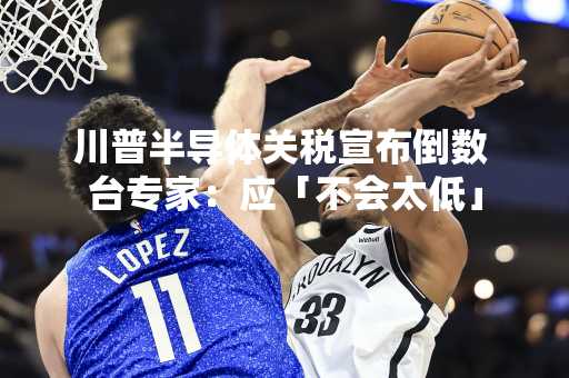 川普半导体关税宣布倒数 台专家：应「不会太低」