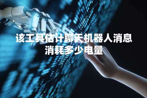 该工具估计聊天机器人消息消耗多少电量